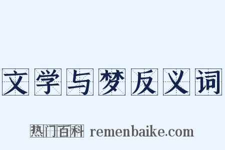 文学与梦反义词是什么意思的图片